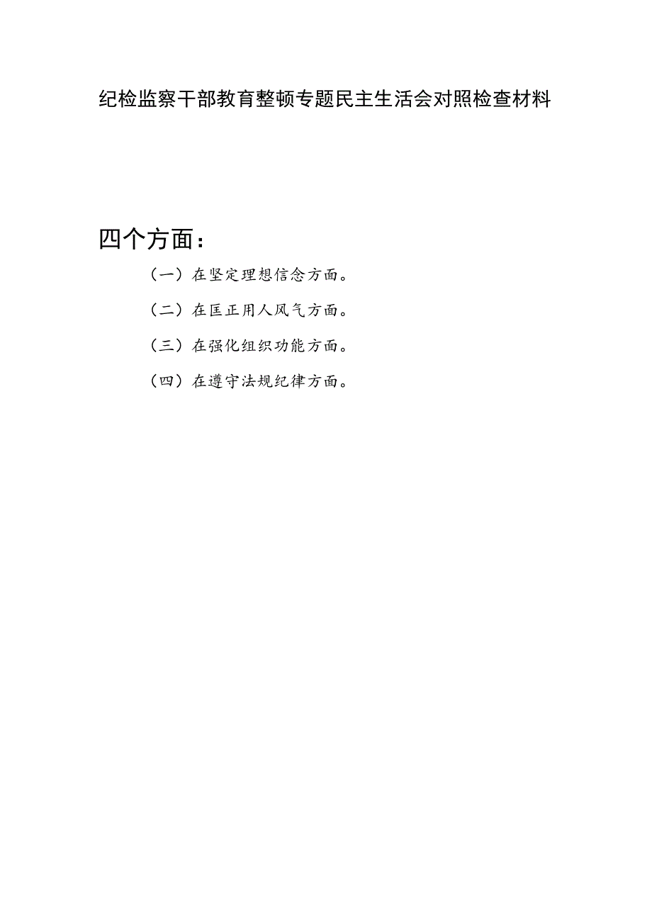 纪检监察干部教育在坚定理想信念、匡正用人风气、强化组织功能、遵守法规纪律方面个人对照检视剖析检查材料.docx_第1页