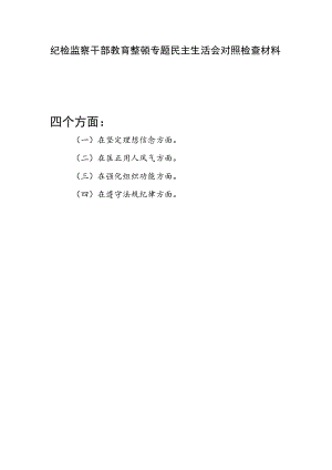 纪检监察干部教育在坚定理想信念、匡正用人风气、强化组织功能、遵守法规纪律方面个人对照检视剖析检查材料.docx