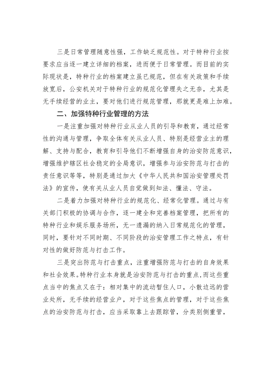 浅谈特种行业管理中存在的问题及其对策.docx_第2页