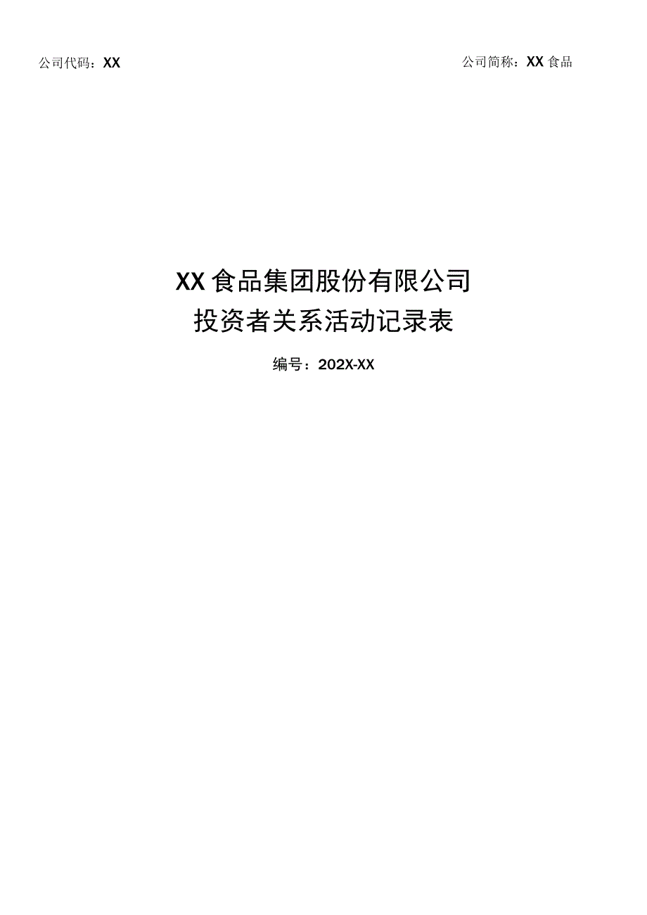 XX食品集团股份有限公司投资者关系活动记录表.docx_第1页