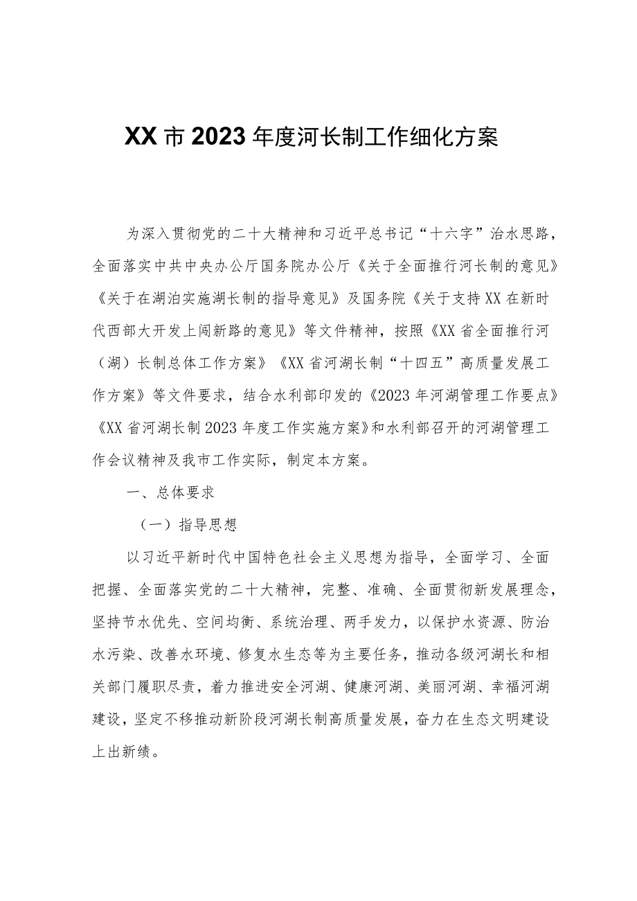 XX市2023年度河长制工作细化方案.docx_第1页