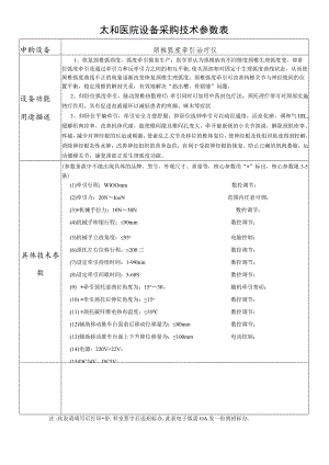 太和医院设备采购技术参数表.docx