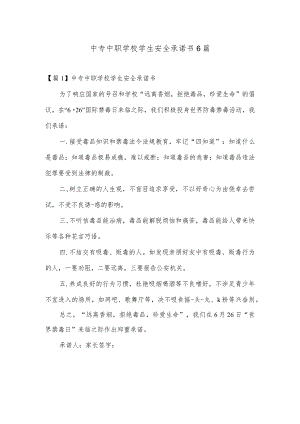 中专中职学校学生安全承诺书6篇.docx