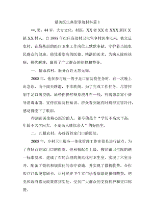 最美医生典型事迹材料 篇1.docx