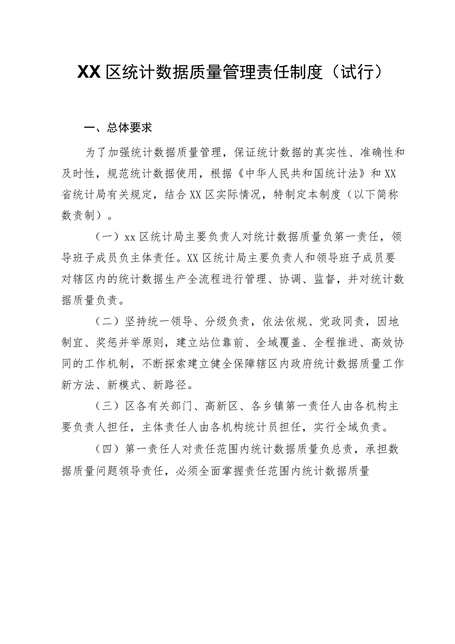 XX区统计数据质量管理责任制度.docx_第1页