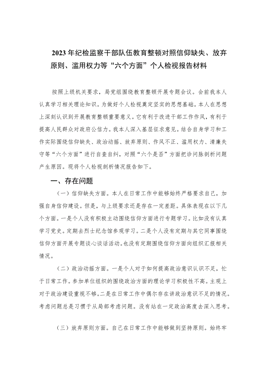 2023年纪检监察干部队伍教育整顿对照信仰缺失、放弃原则、滥用权力等“六个方面”个人检视报告材料【四篇精选】供参考.docx_第1页