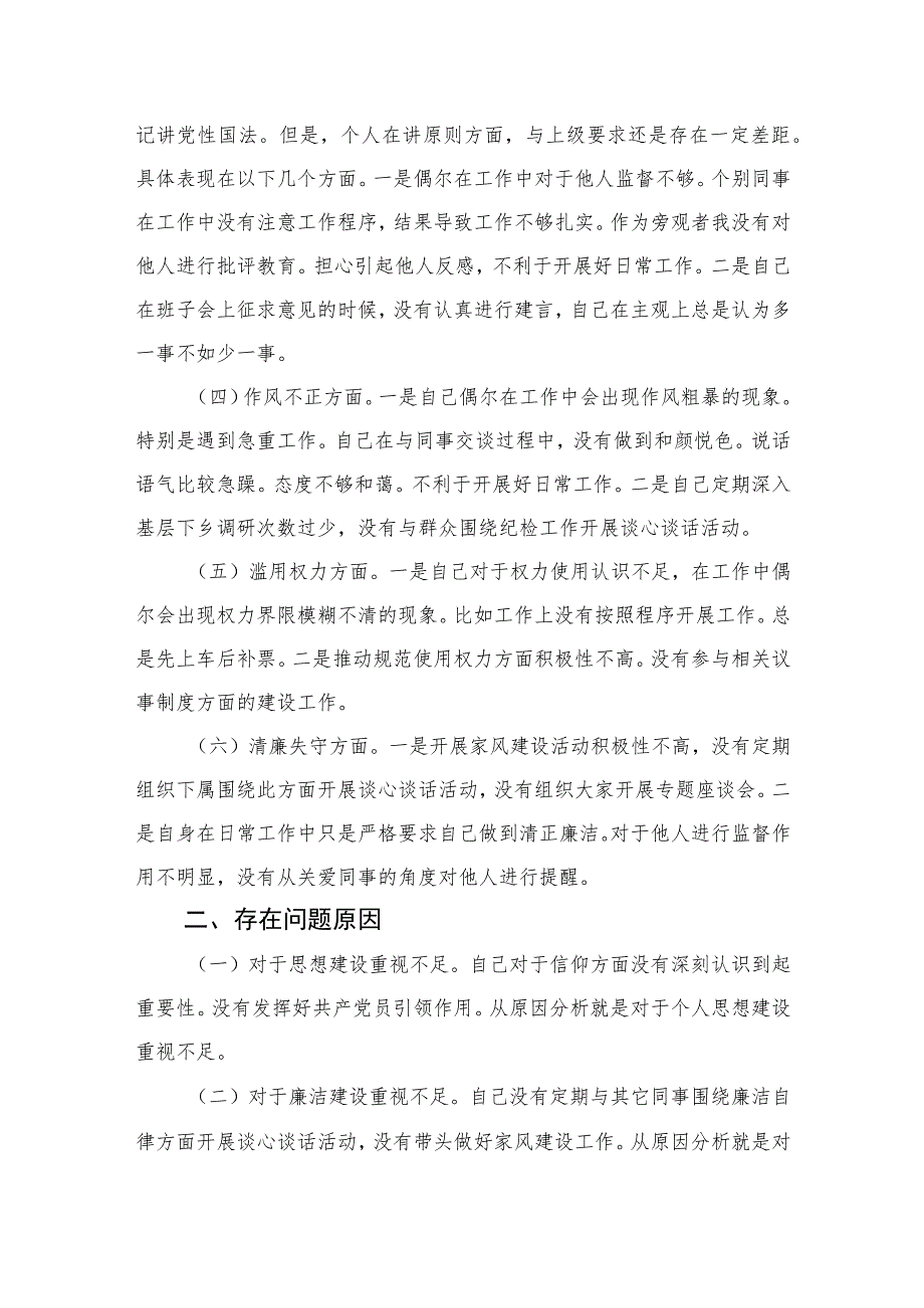 2023年纪检监察干部队伍教育整顿对照信仰缺失、放弃原则、滥用权力等“六个方面”个人检视报告材料【四篇精选】供参考.docx_第2页