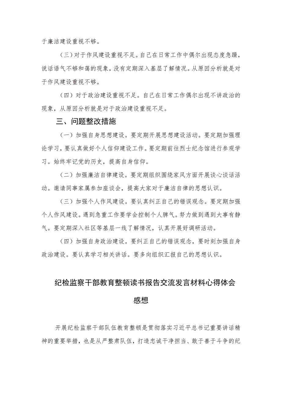 2023年纪检监察干部队伍教育整顿对照信仰缺失、放弃原则、滥用权力等“六个方面”个人检视报告材料【四篇精选】供参考.docx_第3页