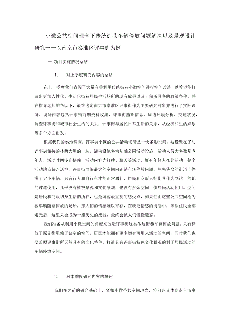 小微公共空间理念下传统街巷车辆停放问题解决以及景观设计研究——以南京市秦淮区评事街为例.docx_第1页