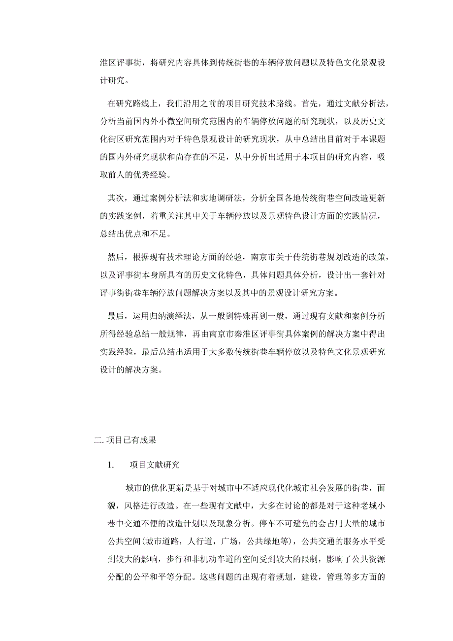 小微公共空间理念下传统街巷车辆停放问题解决以及景观设计研究——以南京市秦淮区评事街为例.docx_第2页