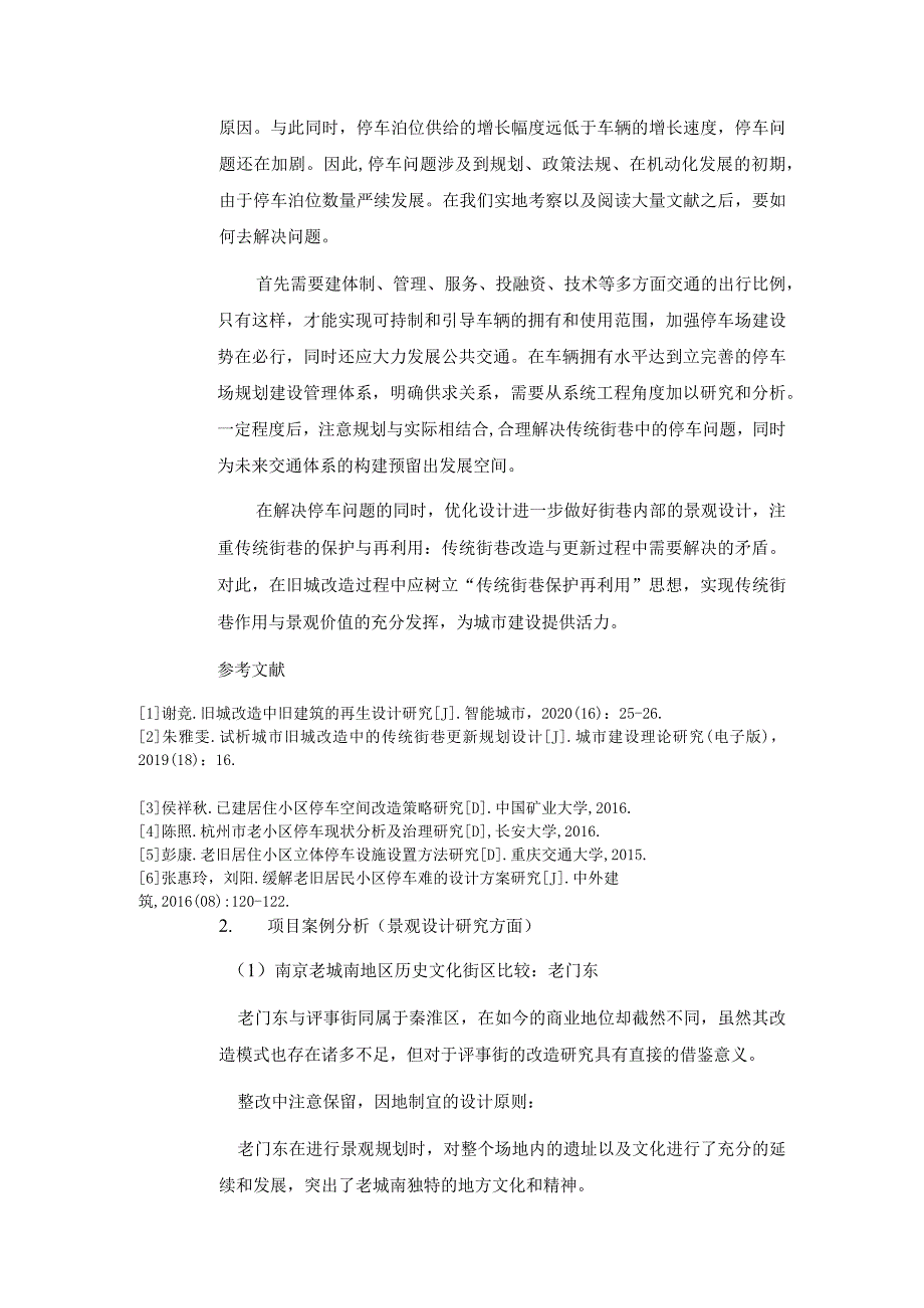 小微公共空间理念下传统街巷车辆停放问题解决以及景观设计研究——以南京市秦淮区评事街为例.docx_第3页