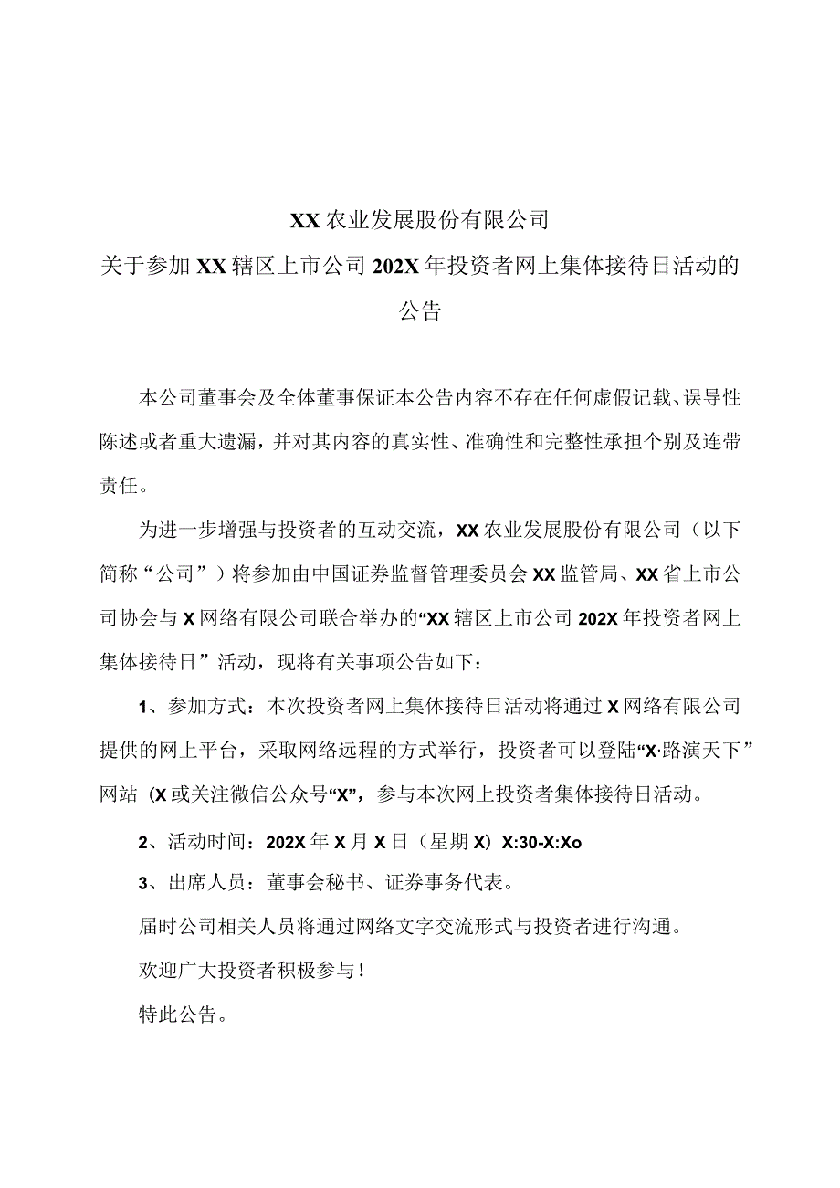 XX农业发展股份有限公司关于参加X辖区上市公司202X年投资者网上集体接待日活动的公告.docx_第1页