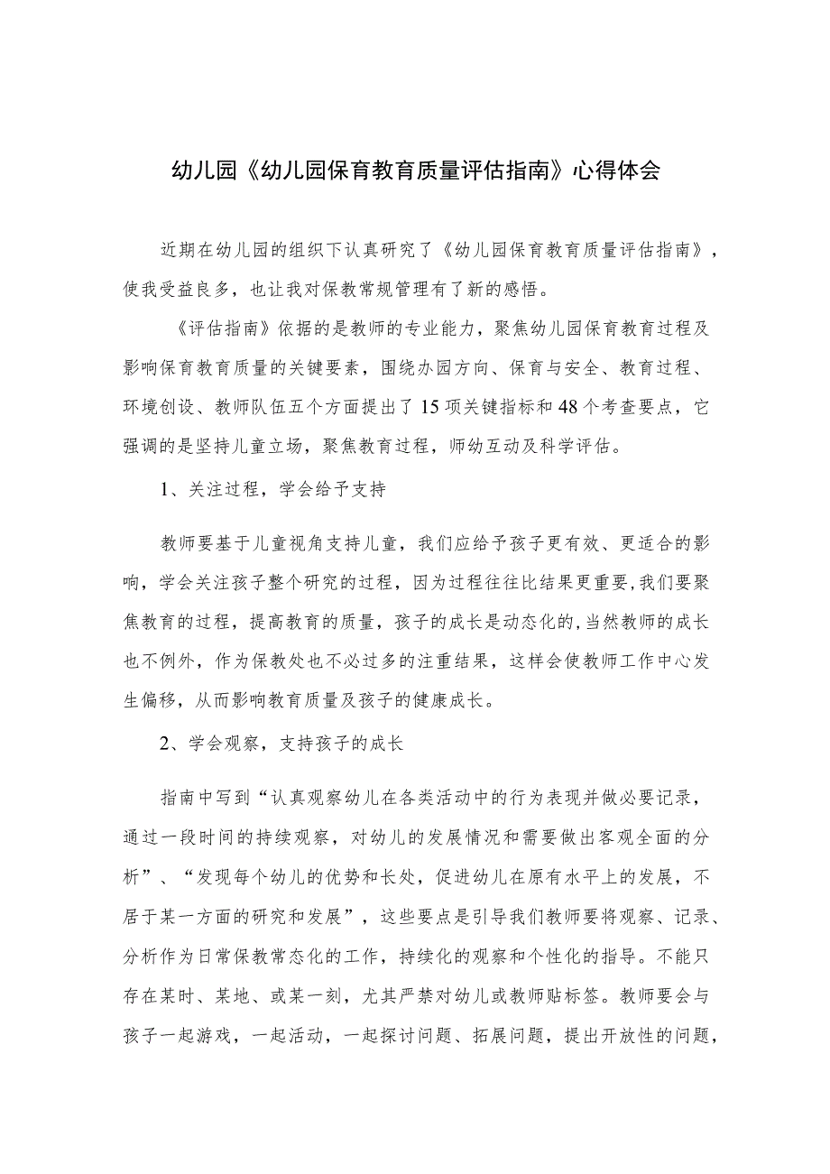 2023幼儿园《幼儿园保育教育质量评估指南》心得体会六篇汇编范文.docx_第1页