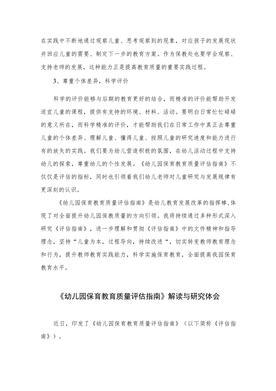 2023幼儿园《幼儿园保育教育质量评估指南》心得体会六篇汇编范文.docx_第2页