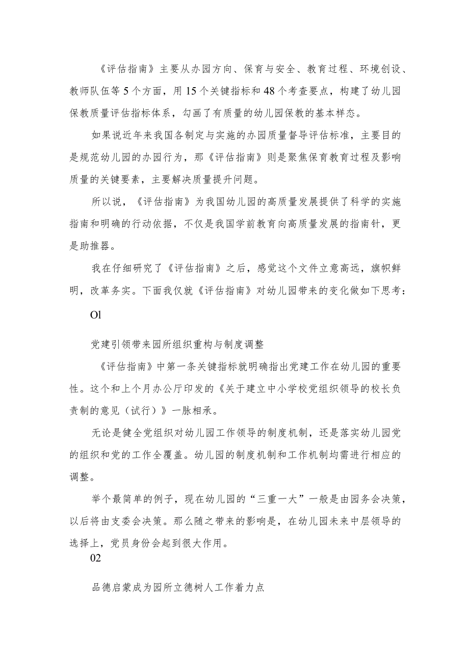 2023幼儿园《幼儿园保育教育质量评估指南》心得体会六篇汇编范文.docx_第3页