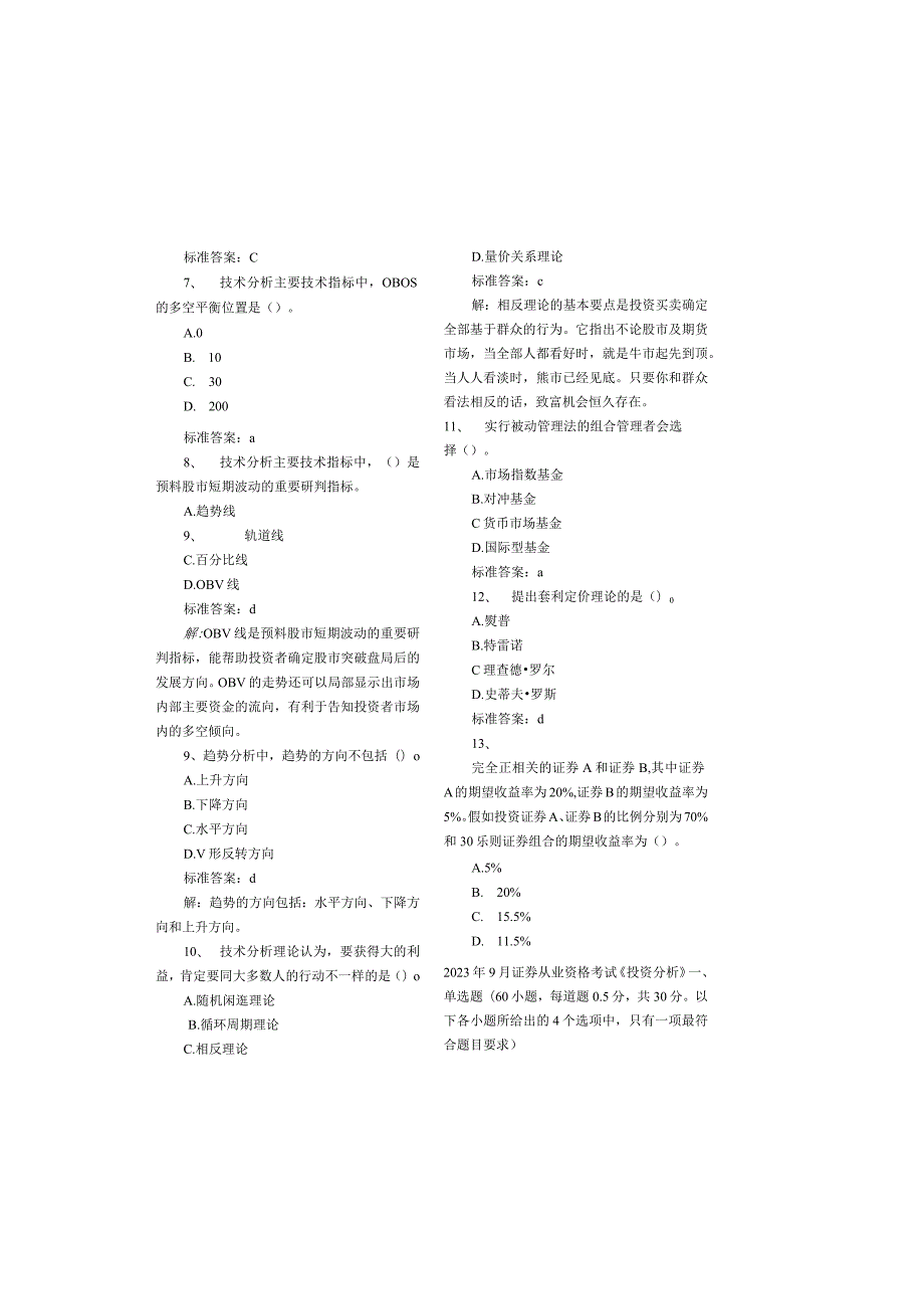 2023年9月证券从业资格《投资分析》考试真题及答案解析.docx_第1页