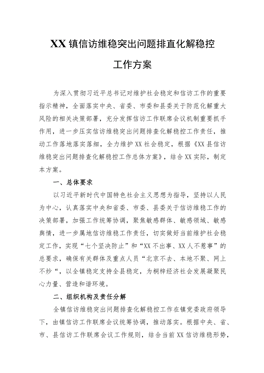 XX镇信访维稳突出问题排查化解稳控工作方案.docx_第1页