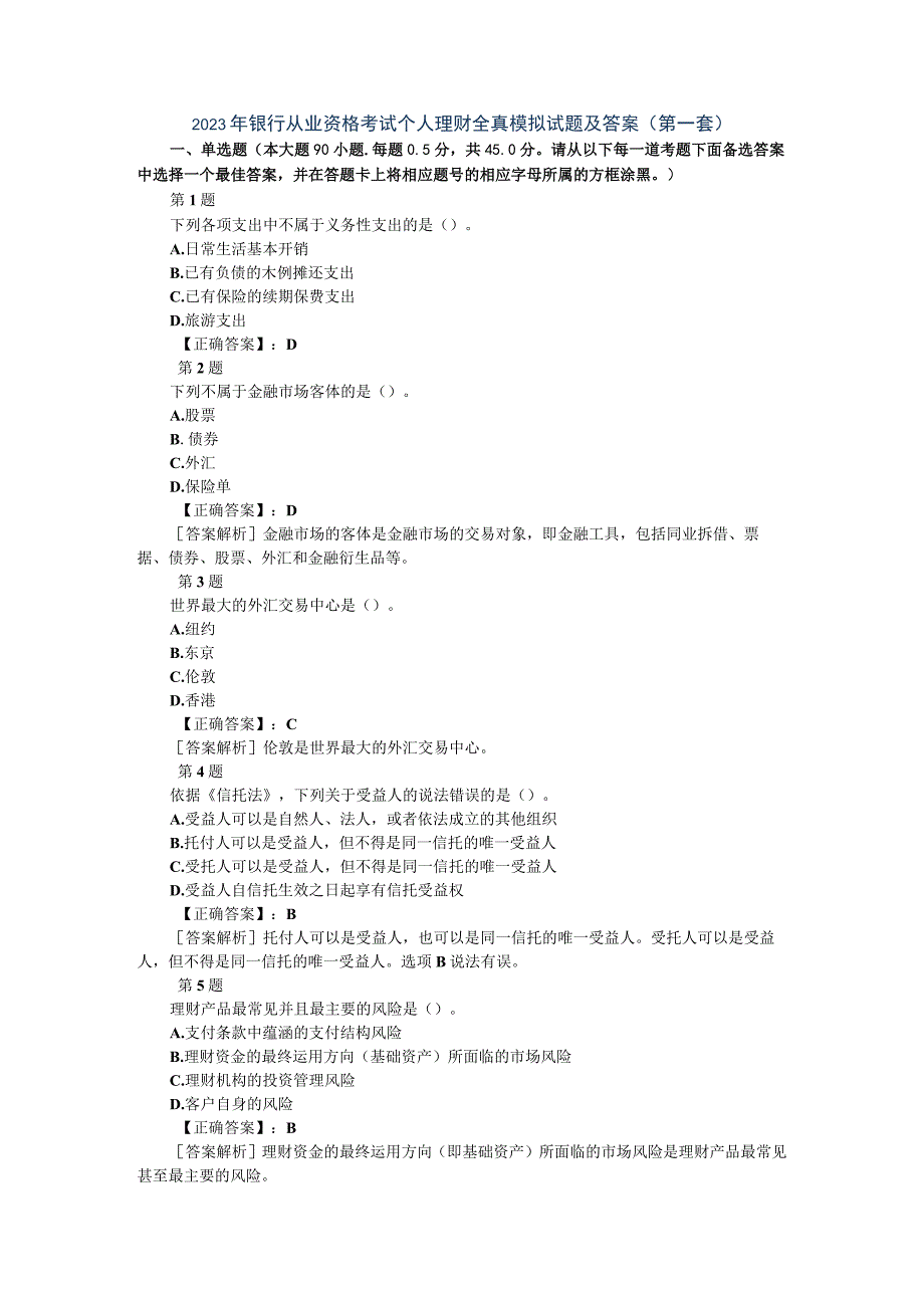 2023年银行从业资格考试个人理财全真模拟试题及答案(第一套).docx_第1页