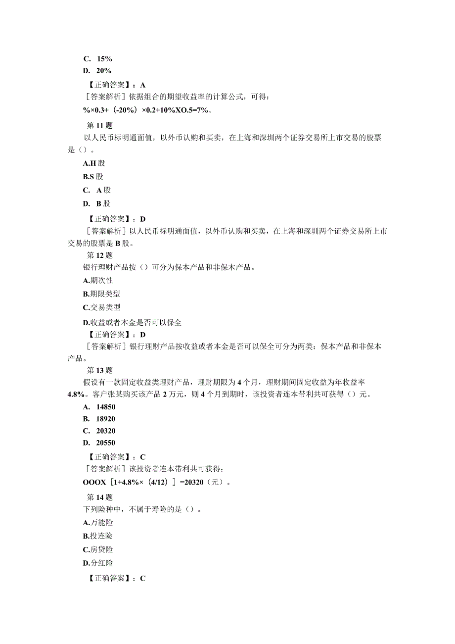 2023年银行从业资格考试个人理财全真模拟试题及答案(第一套).docx_第3页