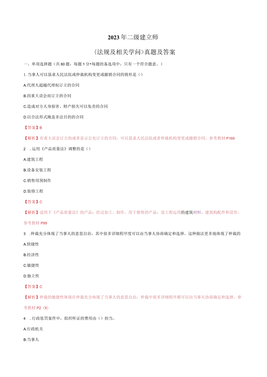 2023年二级建造师《法律法规及相关知识》真题答案及详细解析.docx_第1页