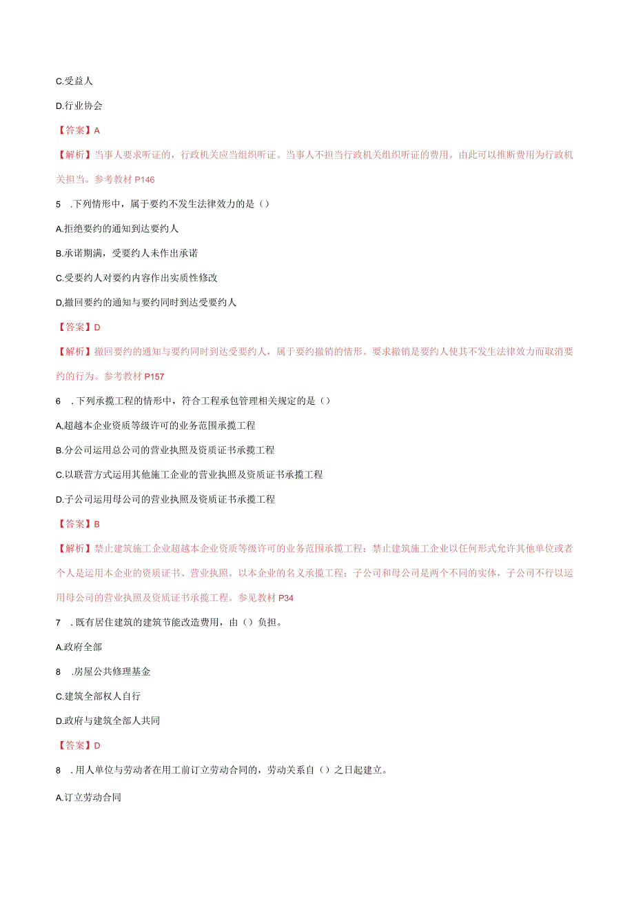 2023年二级建造师《法律法规及相关知识》真题答案及详细解析.docx_第2页