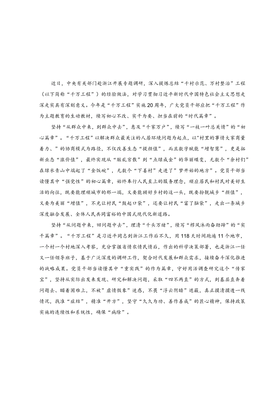 （5篇）2023年关于“千万工程”和“浦江经验”专题学习心得体会研讨发言.docx_第1页