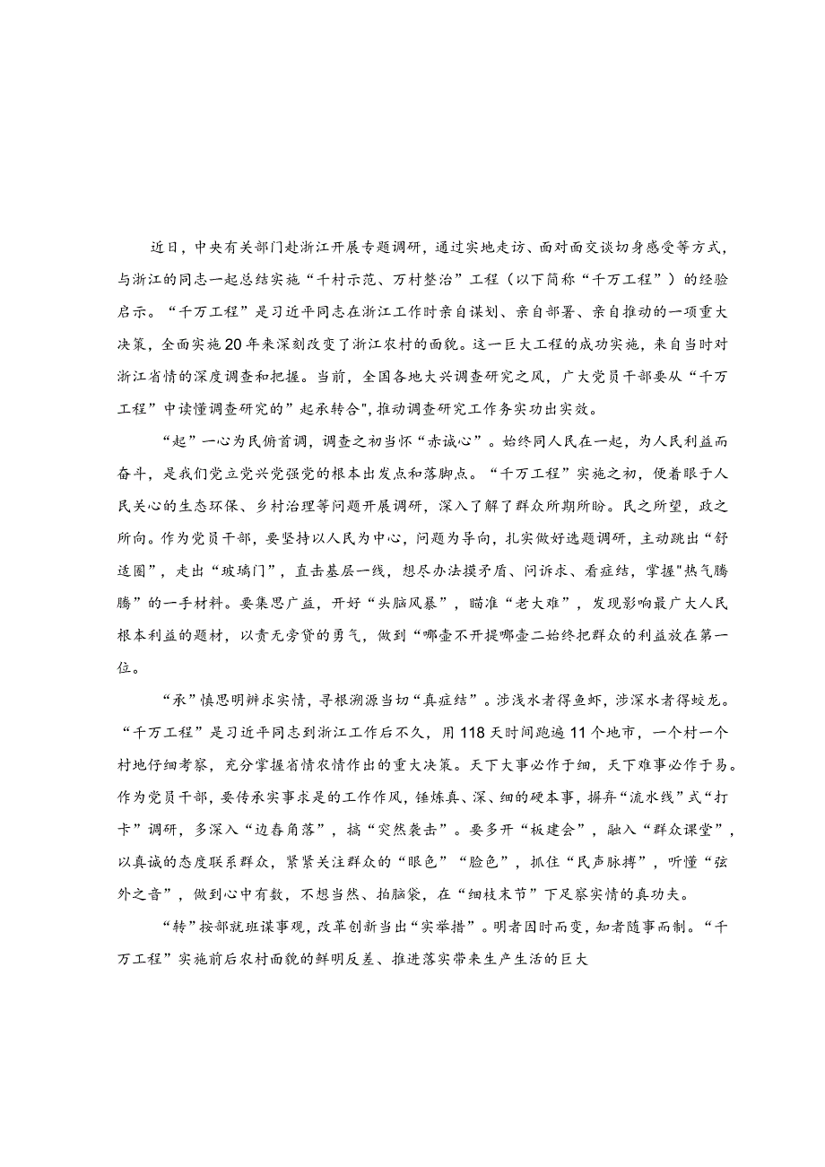 （5篇）2023年关于“千万工程”和“浦江经验”专题学习心得体会研讨发言.docx_第3页