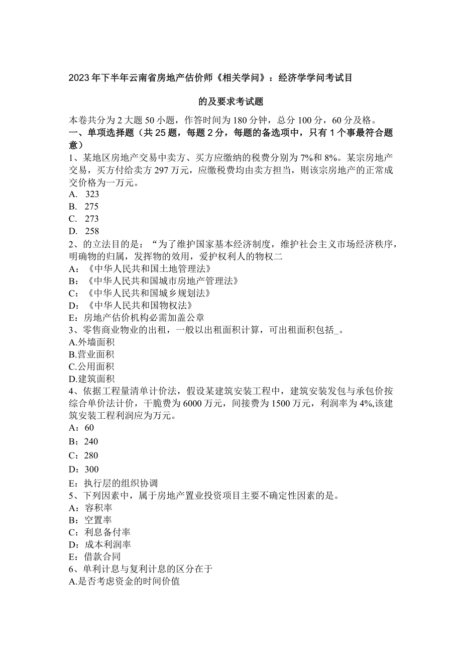 2023年下半年云南省房地产估价师《相关知识》：经济学知识考试目的及要求考试题.docx_第1页