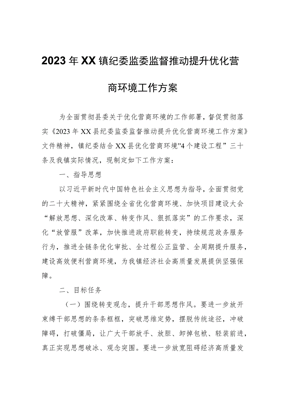 2023年XX镇纪委监委监督推动提升优化营商环境工作方案.docx_第1页