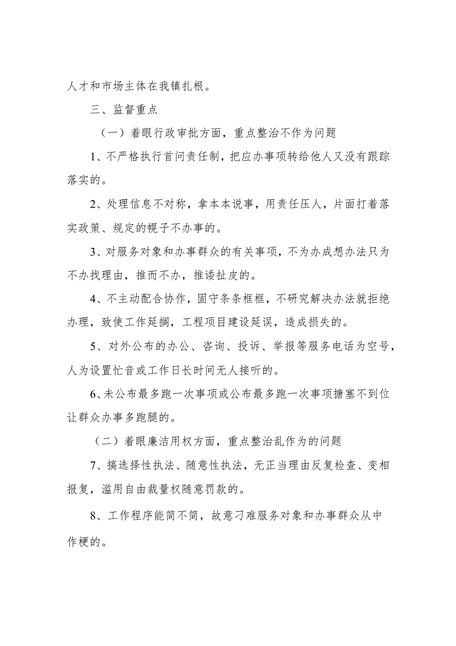 2023年XX镇纪委监委监督推动提升优化营商环境工作方案.docx_第3页