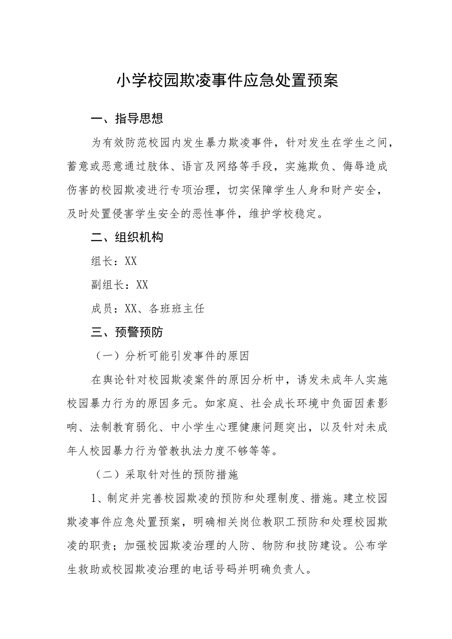 小学校园欺凌事件应急处置预案(通用五篇).docx_第1页