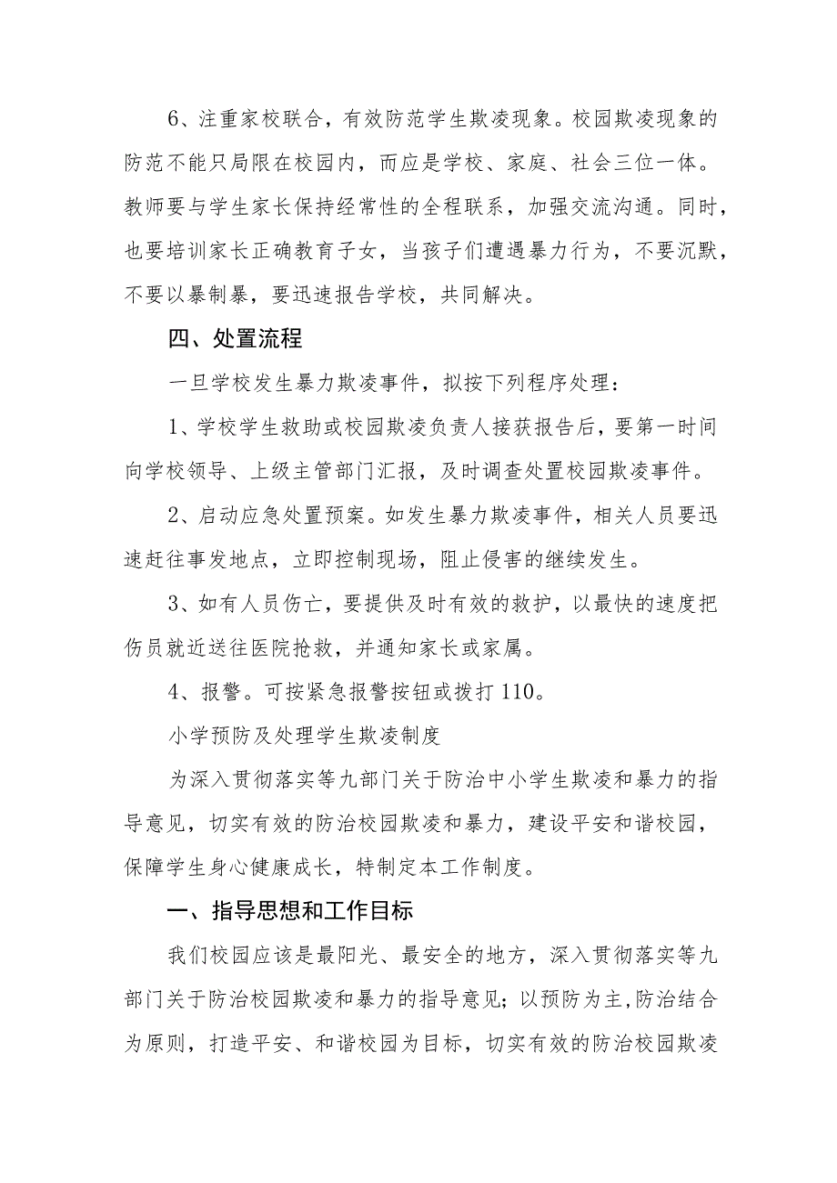 小学校园欺凌事件应急处置预案(通用五篇).docx_第3页