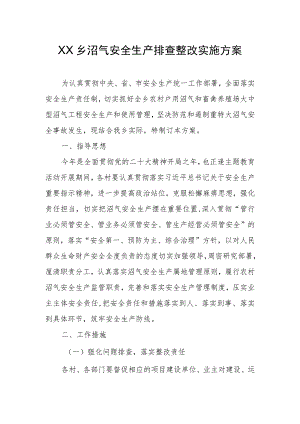 XX乡沼气安全生产排查整改实施方案.docx