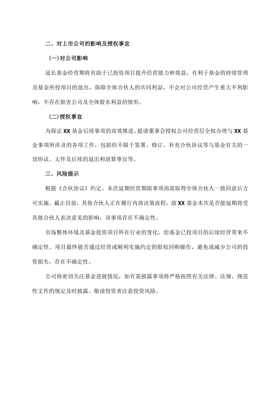 XX传播股份有限公司关于继续延长XX基金经营期的公告.docx_第2页