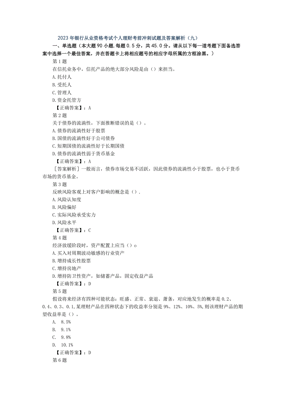 2023年银行从业资格考试个人理财考前冲刺试题及答案解析(九).docx_第1页