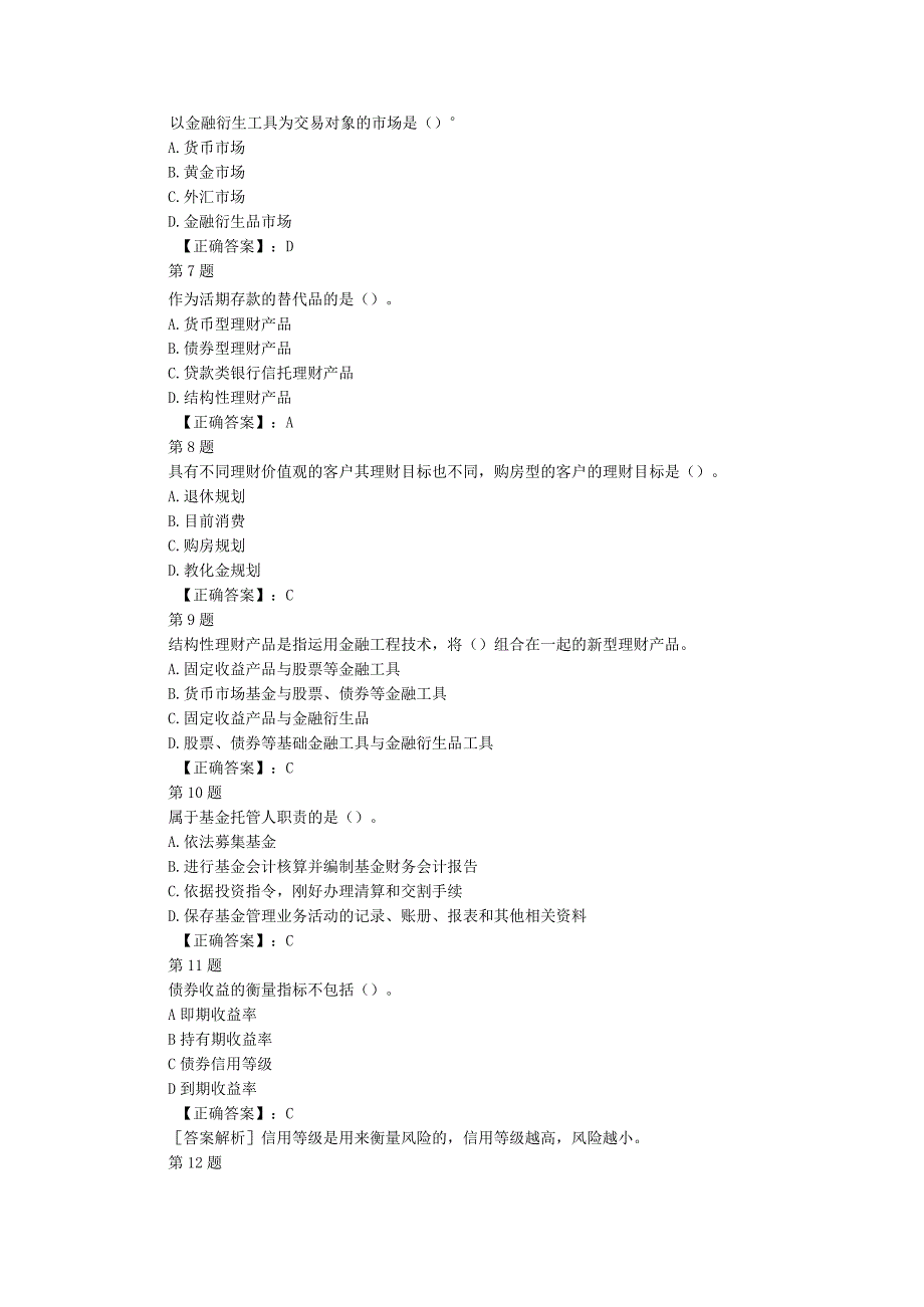 2023年银行从业资格考试个人理财考前冲刺试题及答案解析(九).docx_第2页