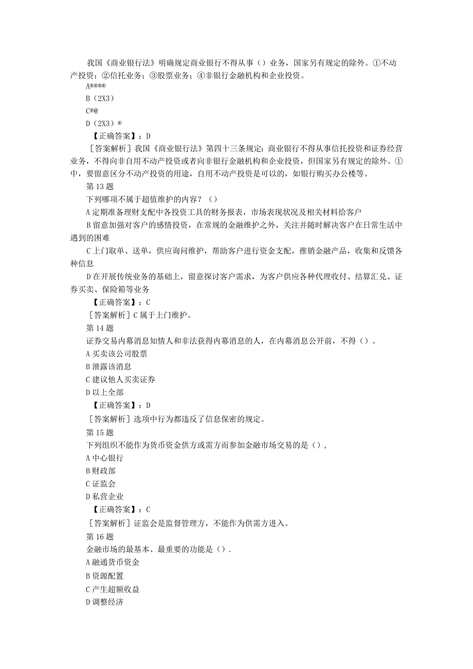 2023年银行从业资格考试个人理财考前冲刺试题及答案解析(九).docx_第3页