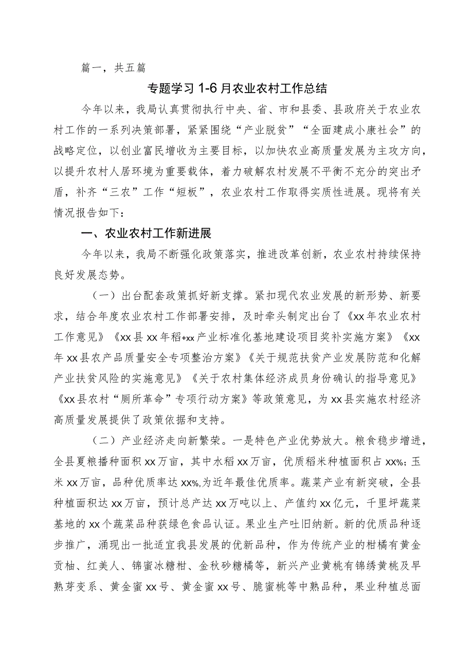 上半年农业农村工作推进情况总结5篇.docx_第1页