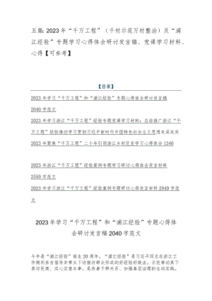 五篇：2023年“千万工程”（千村示范万村整治）及“浦江经验”专题学习心得体会研讨发言稿、党课学习材料、心得【可参考】.docx