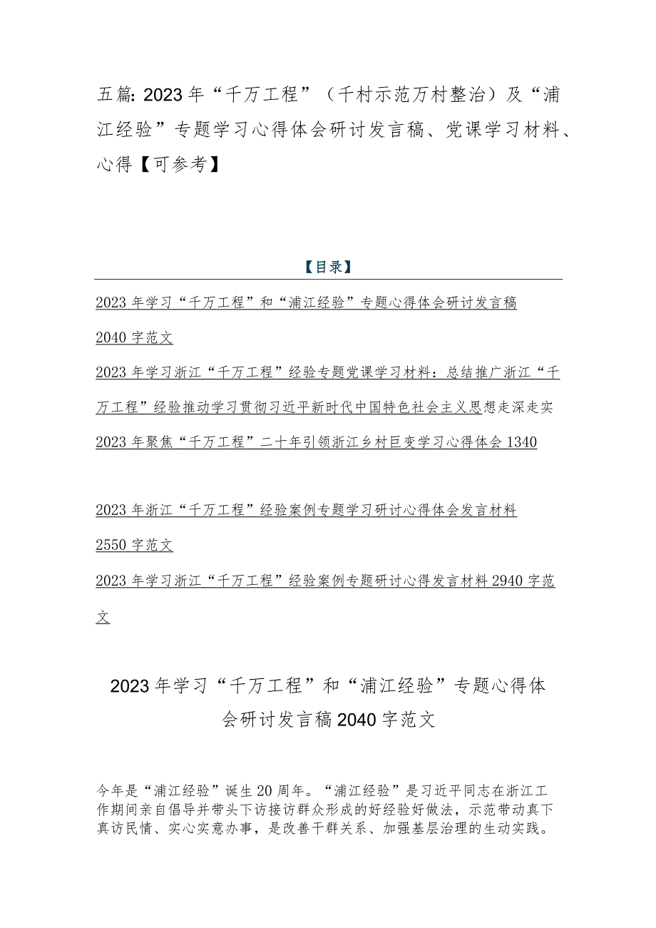 五篇：2023年“千万工程”（千村示范万村整治）及“浦江经验”专题学习心得体会研讨发言稿、党课学习材料、心得【可参考】.docx_第1页