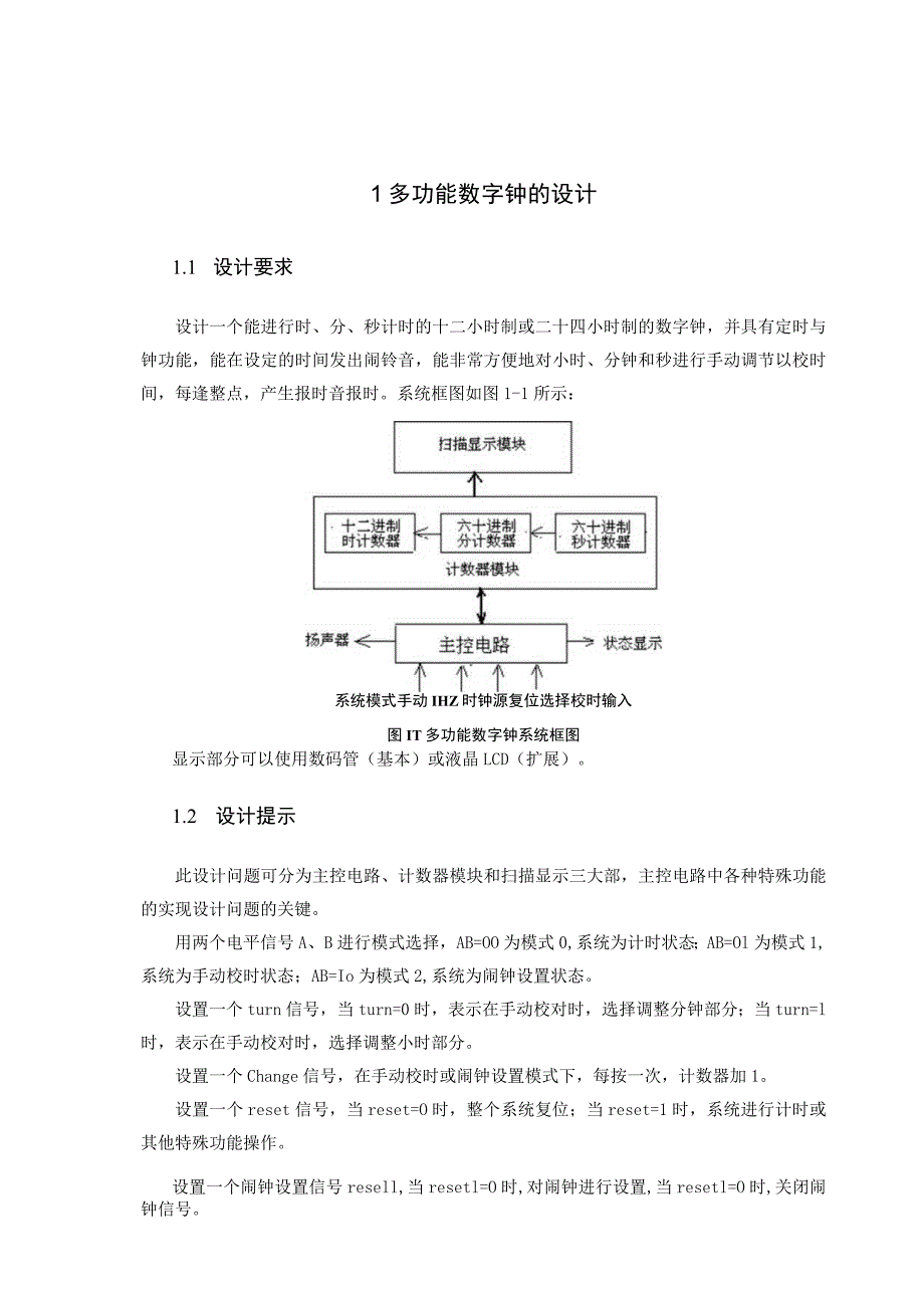 多功能数字钟的设计.docx_第1页