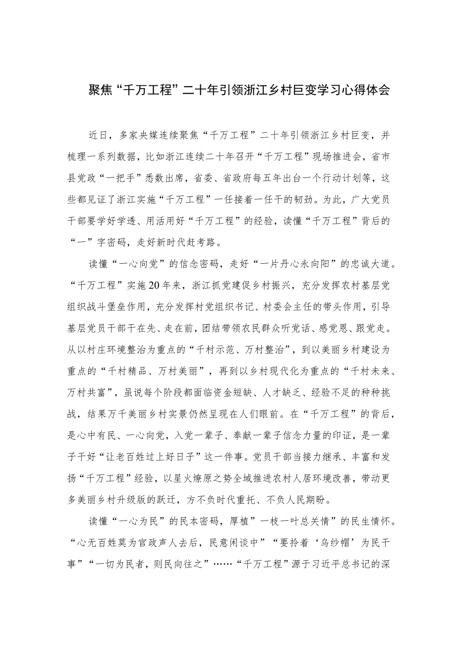 2023聚焦“千万工程”二十年引领浙江乡村巨变学习心得体会(通用精选6篇).docx_第1页