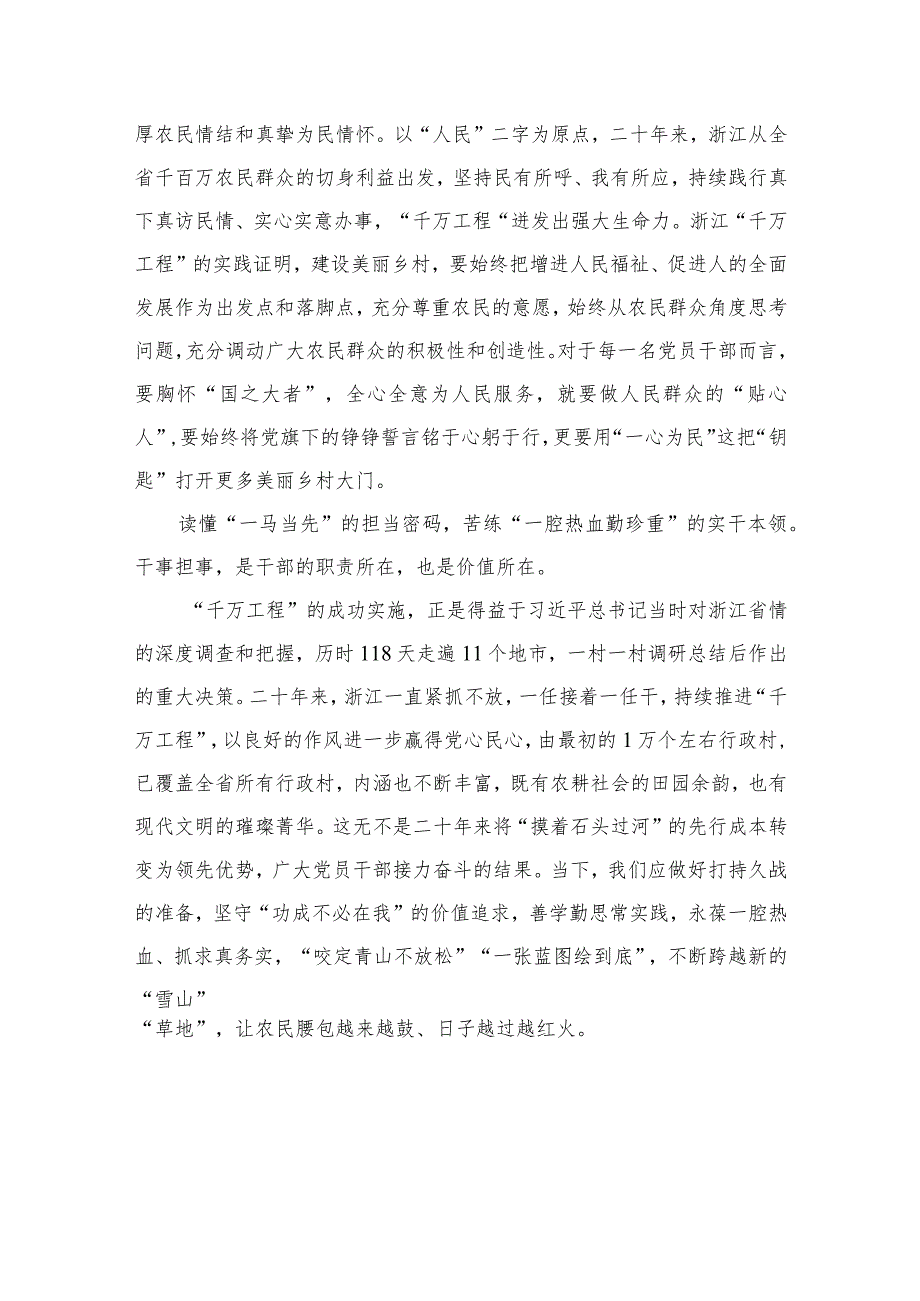 2023聚焦“千万工程”二十年引领浙江乡村巨变学习心得体会(通用精选6篇).docx_第2页