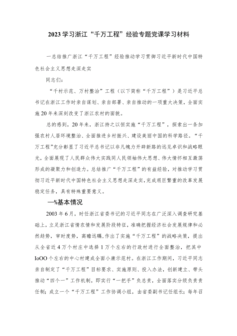 2023聚焦“千万工程”二十年引领浙江乡村巨变学习心得体会(通用精选6篇).docx_第3页