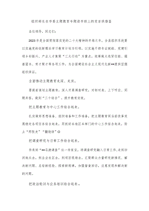 组织部长在市委主题教育专题读书班上的发言供借鉴.docx