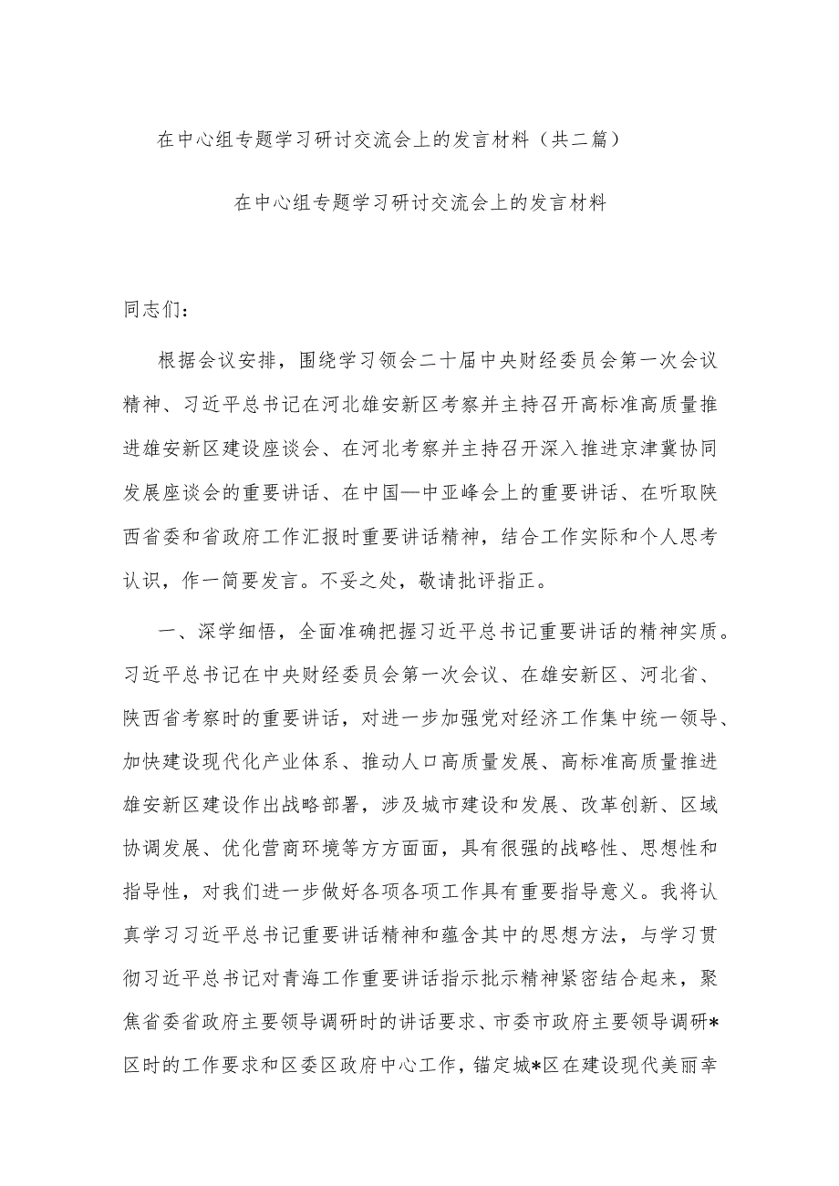 在中心组专题学习研讨交流会上的发言材料(共二篇).docx_第1页