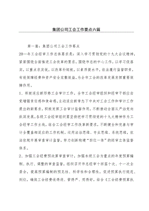 集团公司工会工作要点六篇.docx