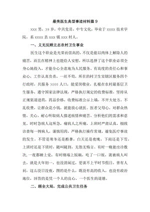 最美医生典型事迹材料 篇9.docx