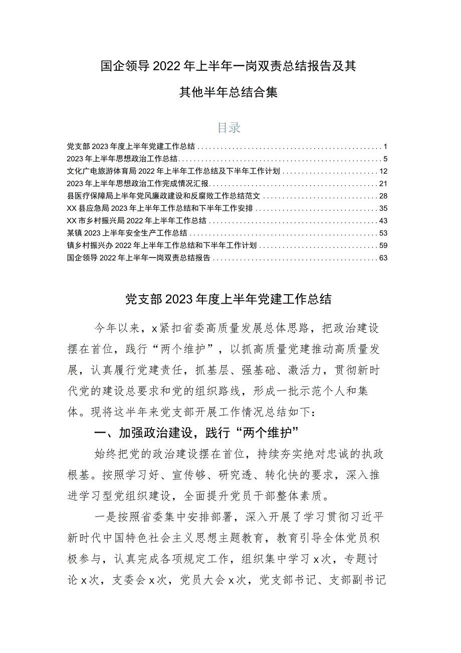 国企领导2022年上半年一岗双责总结报告及其其他半年总结合集.docx_第1页