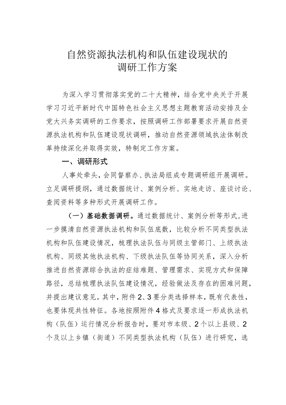 自然资源执法机构和队伍建设现状的调研工作方案.docx_第1页